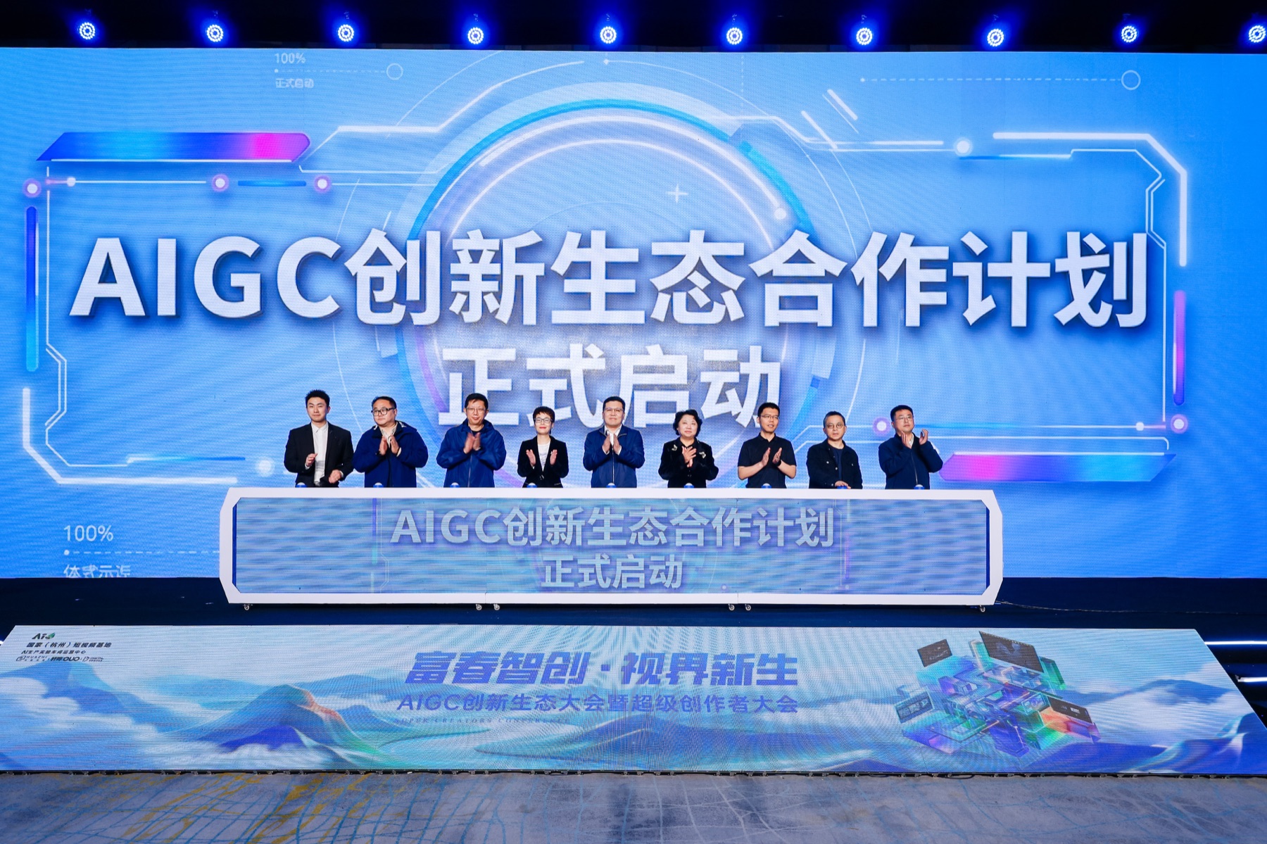AIGC创新生态大会暨超级创作者大会