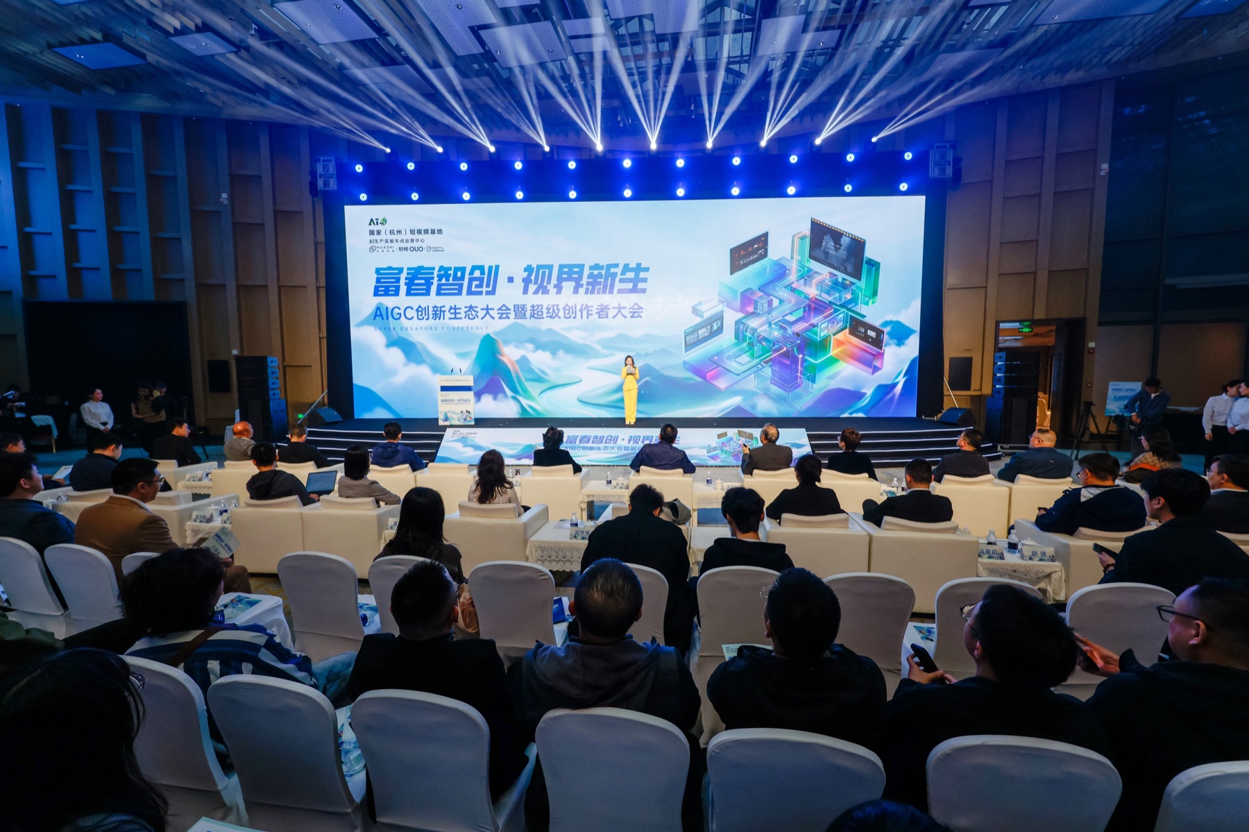 AIGC创新生态大会暨超级创作者大会现场记录 2