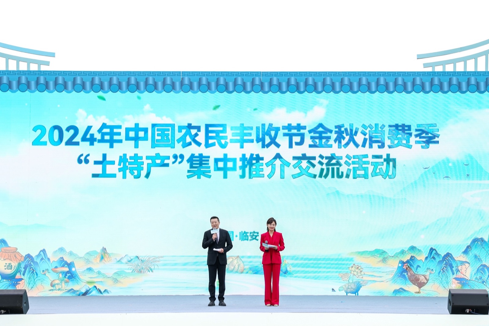 2024中国农民丰收节金秋消费季“土特产”集中推介活动现场记录 2
