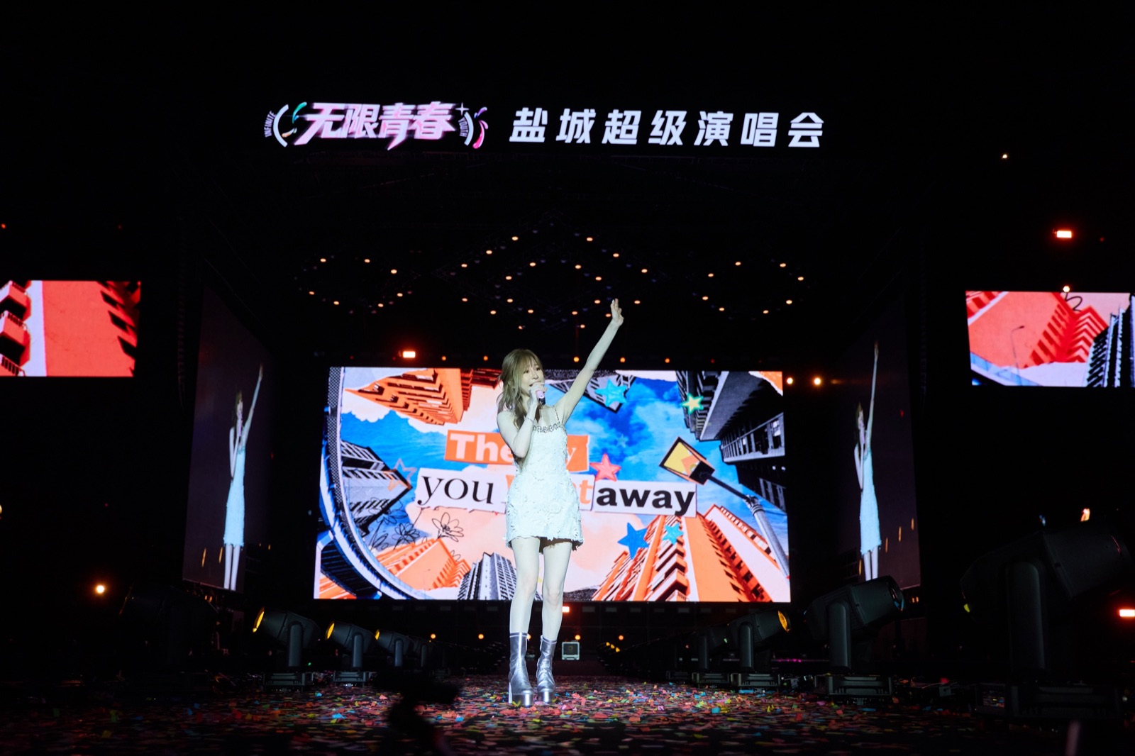 无限青春·盐城演唱会